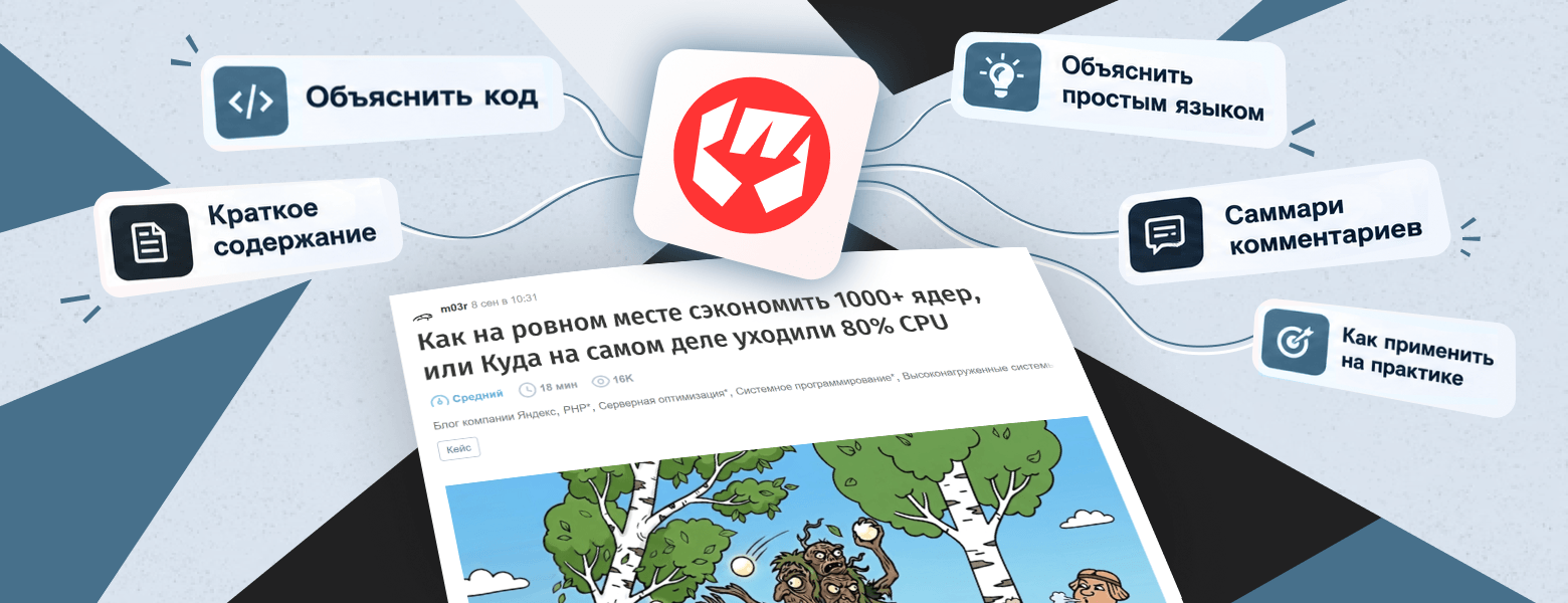 «Объяснить код» — уже мало: Хабр расширяет ИИ‑помощника для чтения статей - 1